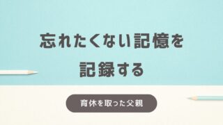 １年育休を取った父親がブログを書き始めた理由